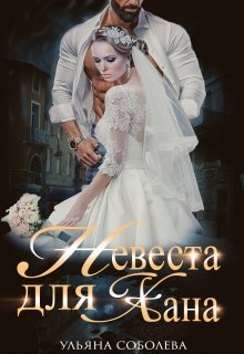 Невеста для Хана, Ульяна Соболева