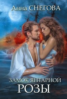 Замок янтарной розы. Книга 2, Снегова Анна