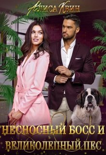 Несносный босс и великолепный пес, Алиса Квин