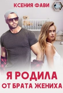 Я родила от брата жениха, Ксения Фави