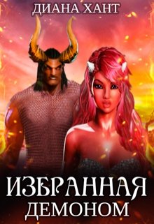 Избранная демоном, Диана Хант