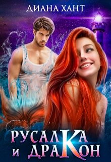 Русалка и дракон, Диана Хант