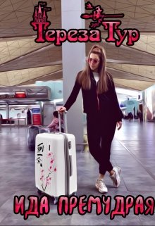 Ида Премудрая, Тереза Тур
