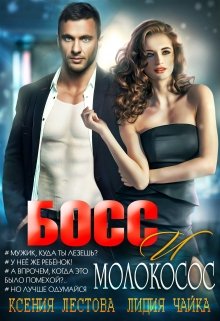 Босс и молокосос, Ксения Лестова Лидия Чайка