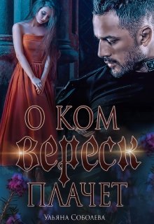 О ком плачет Вереск, Ульяна Соболева