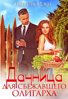 Дачница для сбежавшего олигарха, Евгения Мэйз