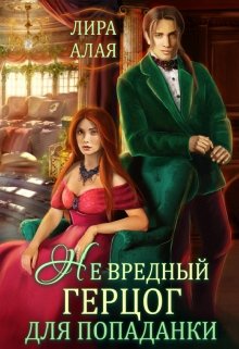(не)вредный герцог для попаданки, Лира Алая