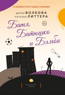 Батя, Батюшко и Бэмби, Дарья Волкова