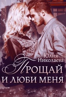 Прощай и люби меня, Юлия Николаева