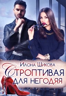 Строптивая для негодяя, Илона Шикова