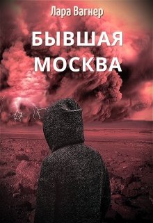 Бывшая Москва, Лара Вагнер