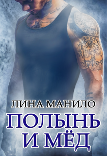 Полынь и мёд, Лина Манило