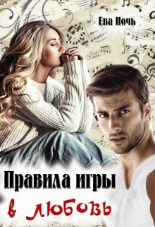 Правила игры в любовь, Ева Ночь