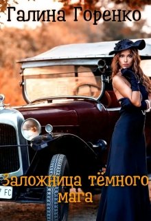Заложница тёмного мага, Галина Горенко