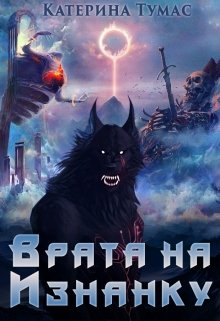 Врата на Изнанку, Катерина Тумас