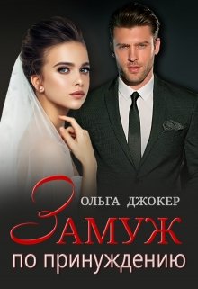 Замуж по принуждению, Ольга Джокер