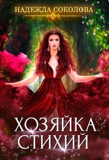 Хозяйка Стихий, Надежда Соколова