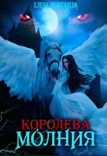 Королева-молния. Вампиры, Елена Золотарева