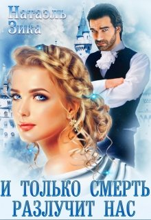 И только смерть разлучит нас, Натаэль Зика