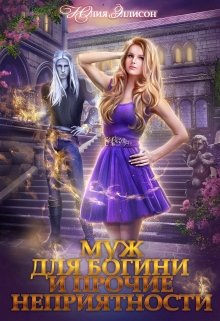 Муж для богини и прочие неприятности, Юлия Эллисон