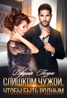 Слишком чужой, чтобы быть родным, Джулия Поздно