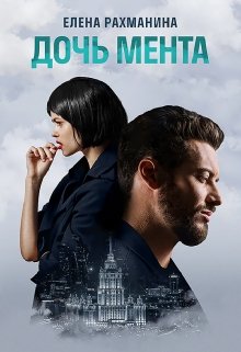 Дочь мента, Елена Рахманина