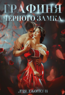 Графиня Чёрного замка, Лия Джонсон