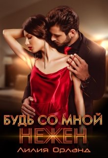 Будь со мной нежен, Лилия Орланд