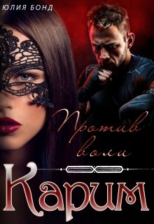 Карим. Против воли, Юлия Бонд