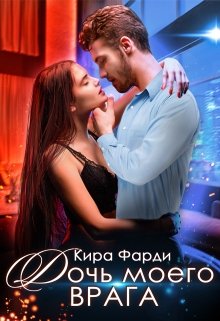 Дочь моего врага, Кира Фарди