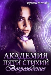 Академия пяти стихий. Возрождение, Ирина Матлак