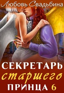Секретарь старшего принца 6, Любовь Свадьбина