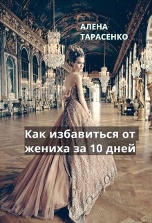 Как избавиться от жениха за 10 дней, Алена Тарасенко