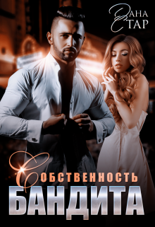 Собственность бандита, Дана Стар
