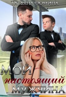 Мой настоящий мужчина, Татьяна Фомина
