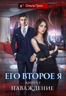 Его второе я. Наваждение, Ольга Грон