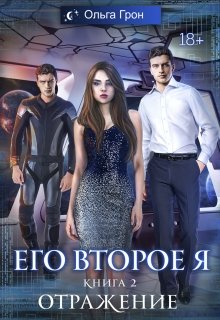 Его второе я 2. Отражение, Ольга Грон