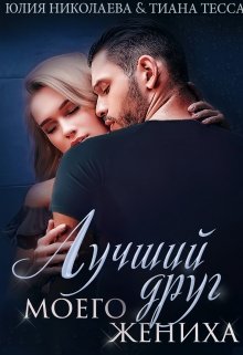Лучший друг моего жениха, Юлия Николаева