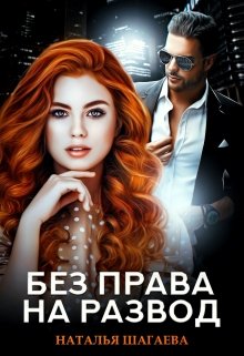 Без  права на развод, Наталья Шагаева