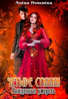 Четыре стихии. Рожденные умереть, Алена Ячменева