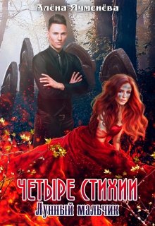 Четыре стихии. Лунный мальчик, Алена Ячменева