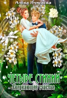 Четыре стихии. Сверкающее счастье, Алена Ячменева