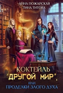 Коктейль «Другой мир», или Проделки злого духа, Анна Пожарская
