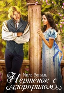 Чертёнок с сюрпризом, Мила Ваниль