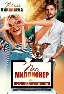 Пес, миллионер и прочие неприятности, Юлия Николаева