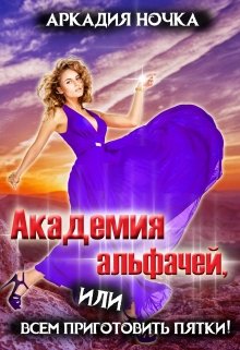 Академия альфачей 3, или Всем приготовить пятки!, Аркадия Ночка
