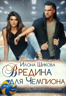 Вредина для Чемпиона, Илона Шикова