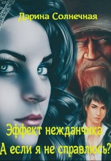 Эффект нежданчика. А если я не справлюсь?, Дарина Солнечная