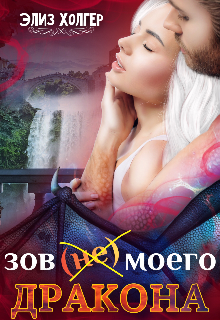 Зов (не) моего дракона, Элиз Холгер