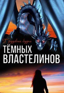 Трудовые будни Тёмных Властелинов, Алиса Чернышова